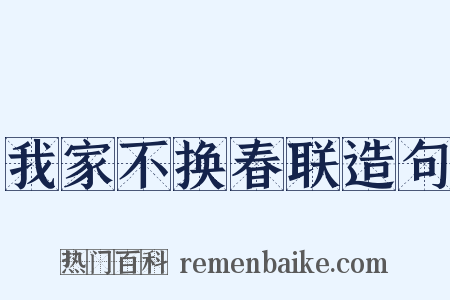 我家不换春联造句是什么意思的图片